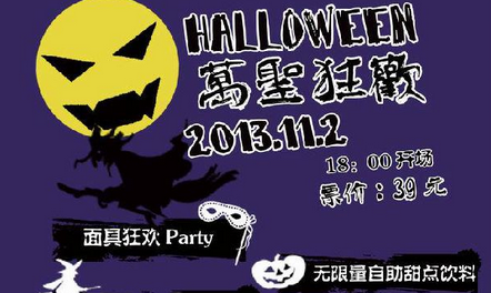 2013“Halloween”动漫游戏狂欢PARTY